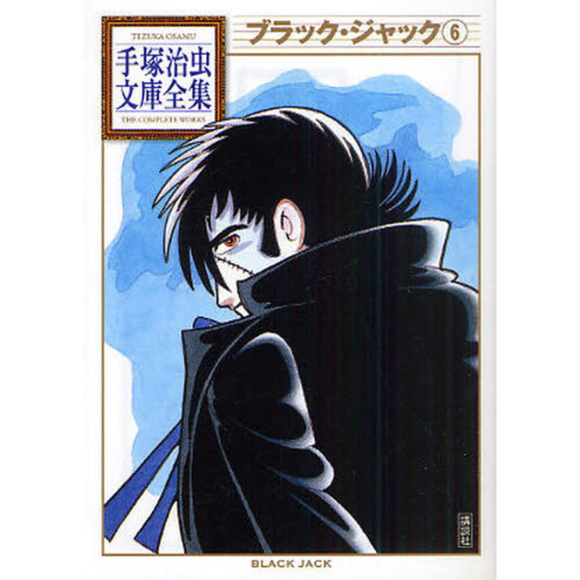 ブラック・ジャック　６