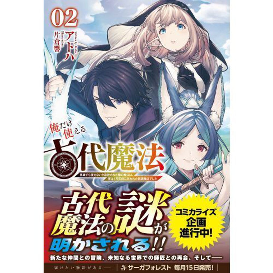 俺だけ使える古代魔法　基礎すら使えないと追放された俺の魔法は、実は１万年前に失われた伝説魔法でした　０２