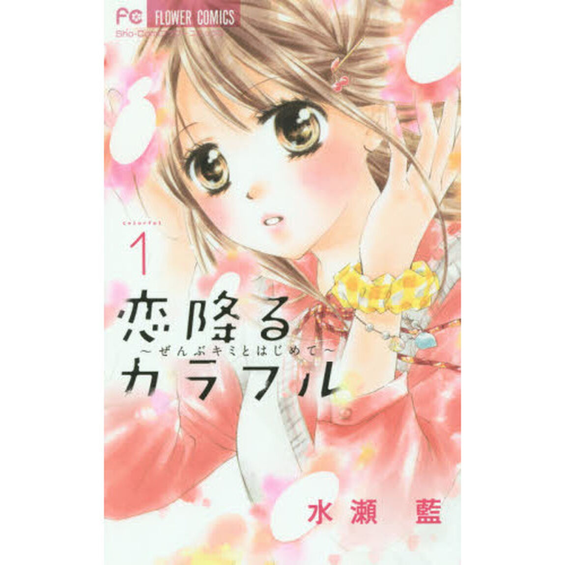 恋降るカラフル　ぜんぶキミとはじめて　１