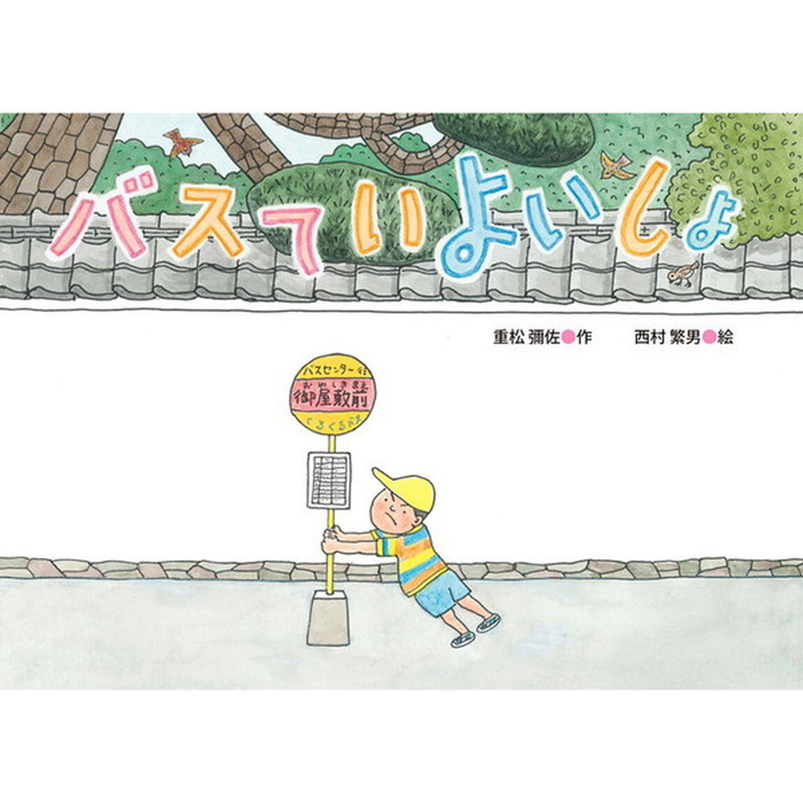 バスていよいしょ