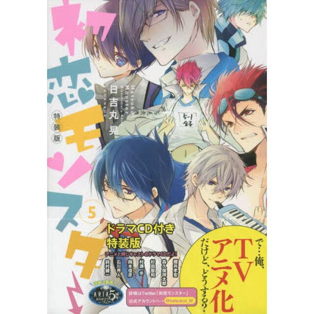初恋モンスター　　　５　ＣＤ付き特装版