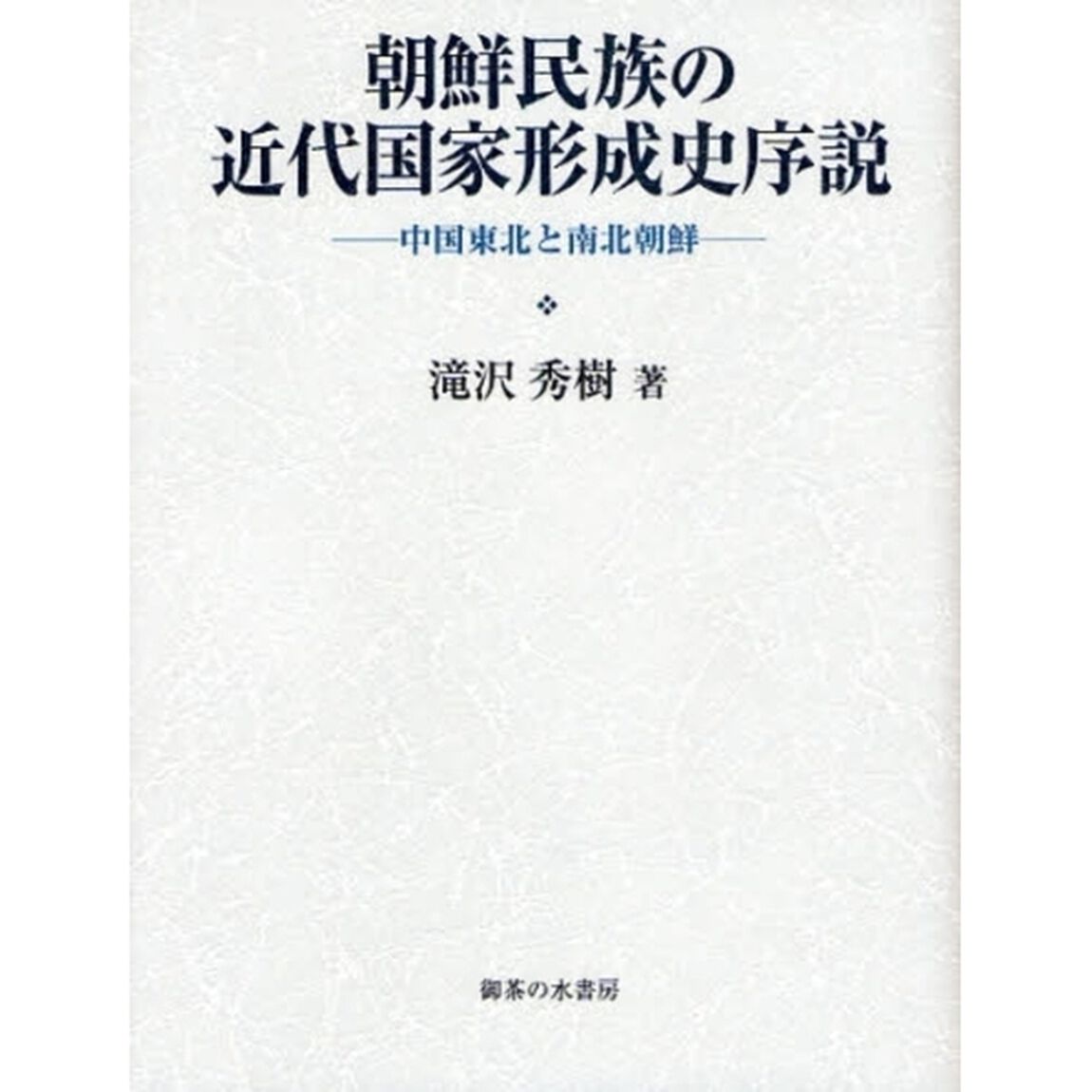 朝鮮民族の近代国家形成史序説　中国東北と南北朝鮮