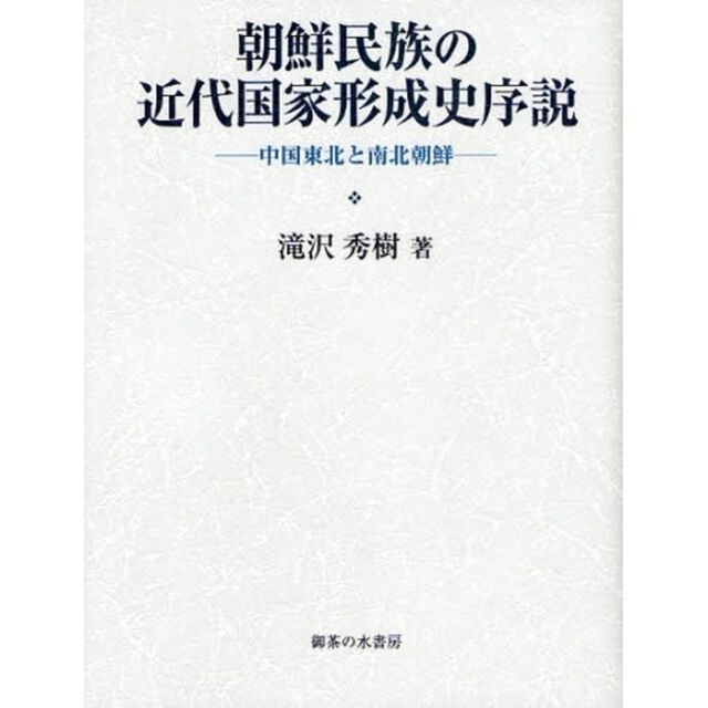 朝鮮民族の近代国家形成史序説　中国東北と南北朝鮮
