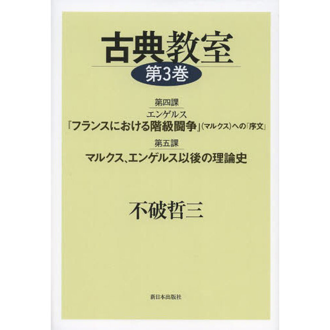古典教室　第３巻「第４課エンゲルス『フランスにおける階級闘争』〈マルクス〉への「序文」／第５課マルクス、エンゲルス以後の理論史」