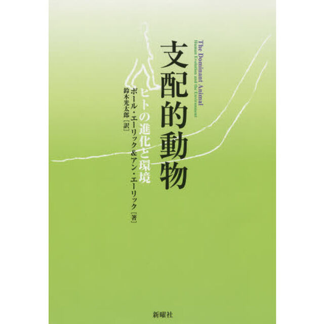 支配的動物　ヒトの進化と環境
