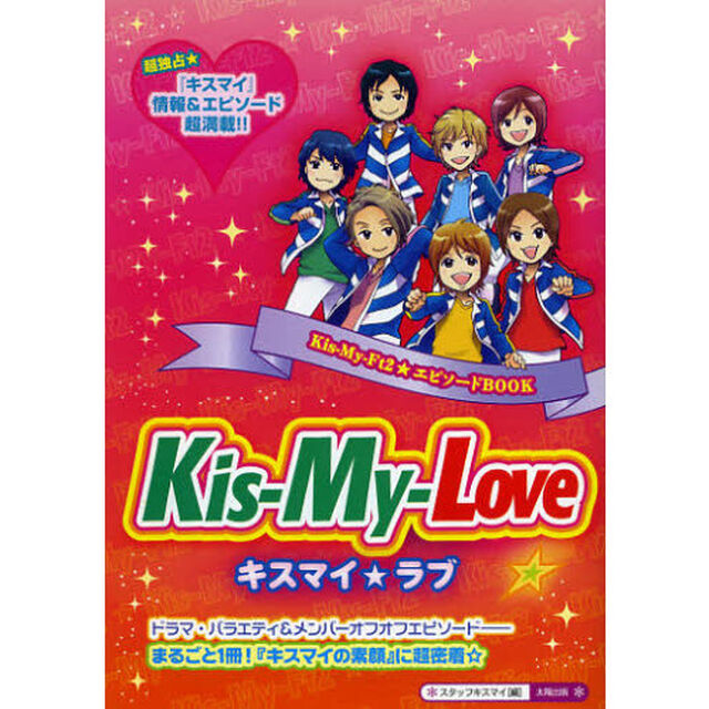 Ｋｉｓ‐Ｍｙ‐Ｌｏｖｅ☆　超独占★『キスマイ』情報＆エピソード超満載！！まるごと１冊！『キスマイの素顔』に超密着☆