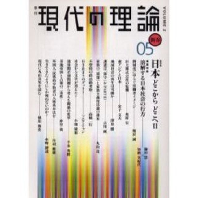 現代の理論　Ｖｏｌ．２（０５新春号）「総特集日本どこからどこへ　２」