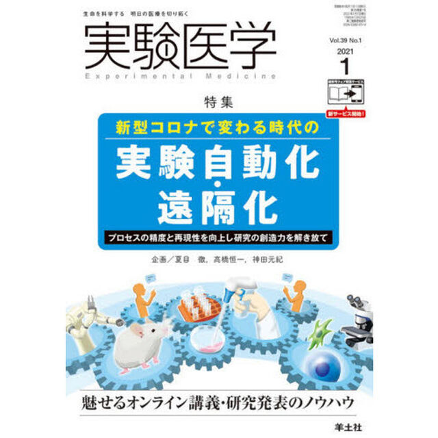 実験医学　Ｖｏｌ．３９Ｎｏ．１（２０２１－１）「〈特集〉実験自動化・遠隔化／オンライン講義のノウハウ」