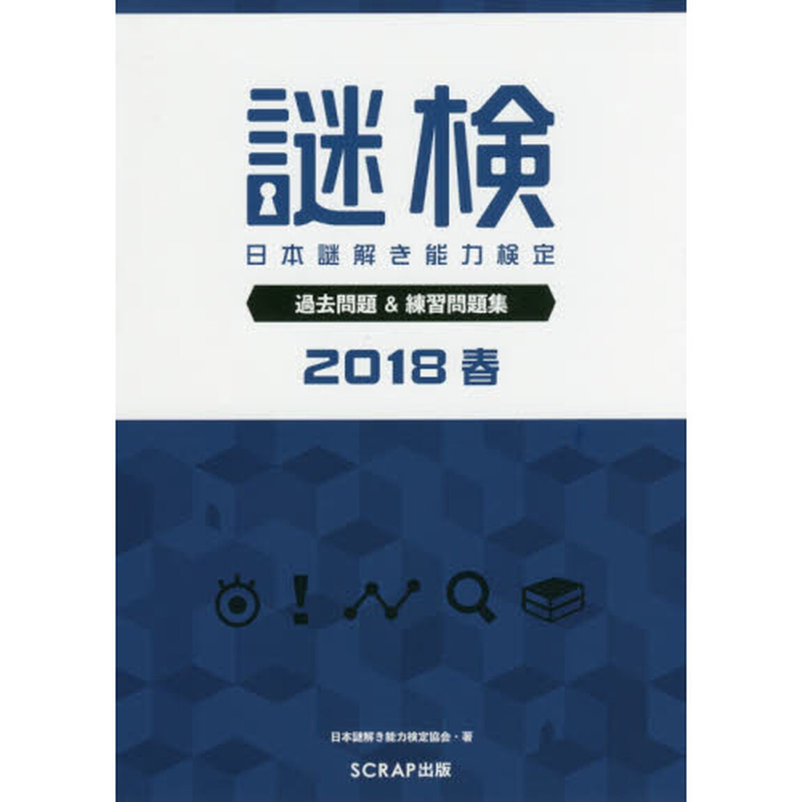 謎検日本謎解き能力検定過去問題＆練習問題集　２０１８春