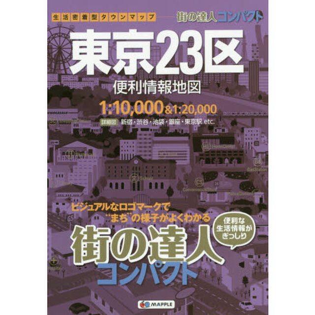 コンパクト東京２３区便利情報地図「３版」