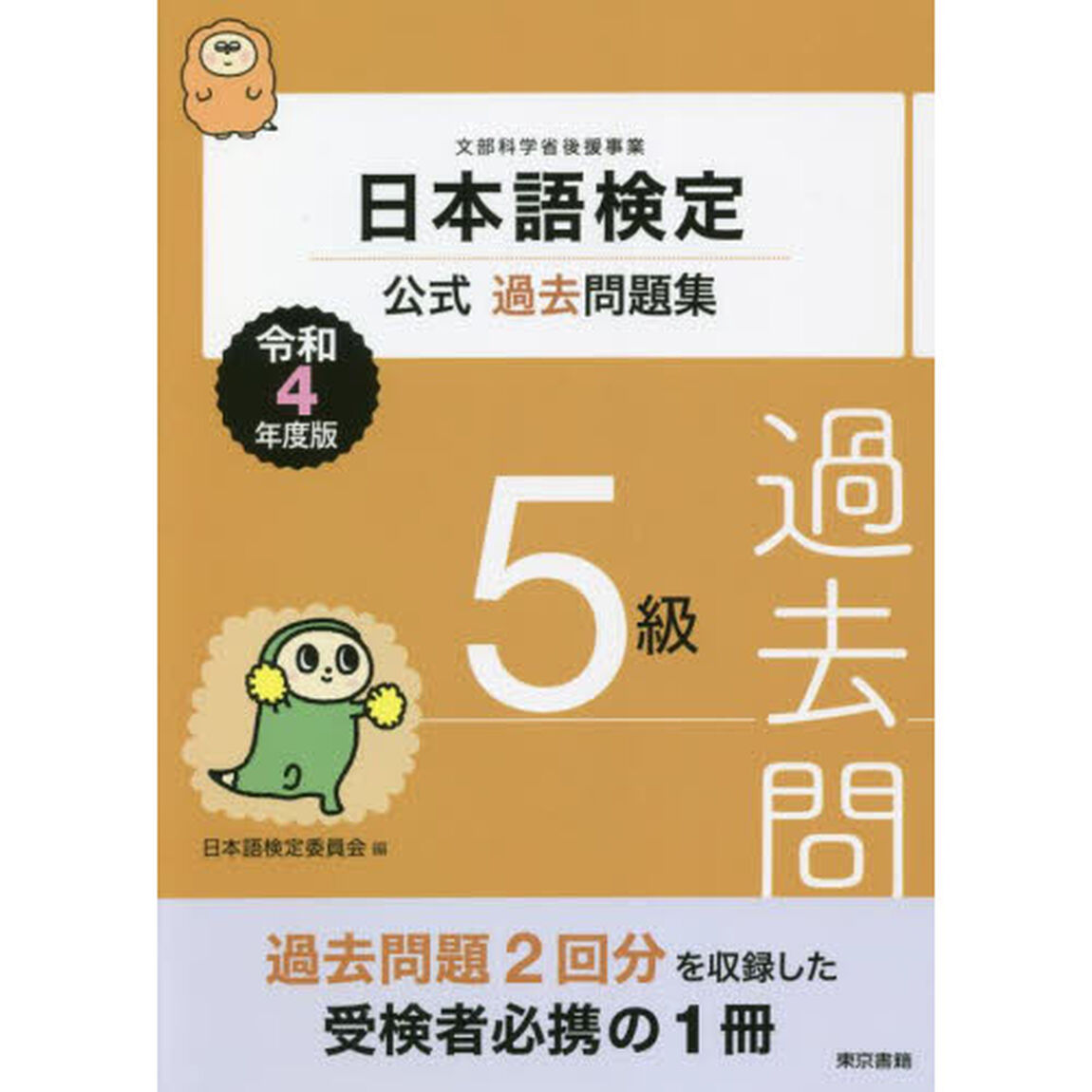 日本語検定公式過去問題集５級　文部科学省後援事業　令和４年度版