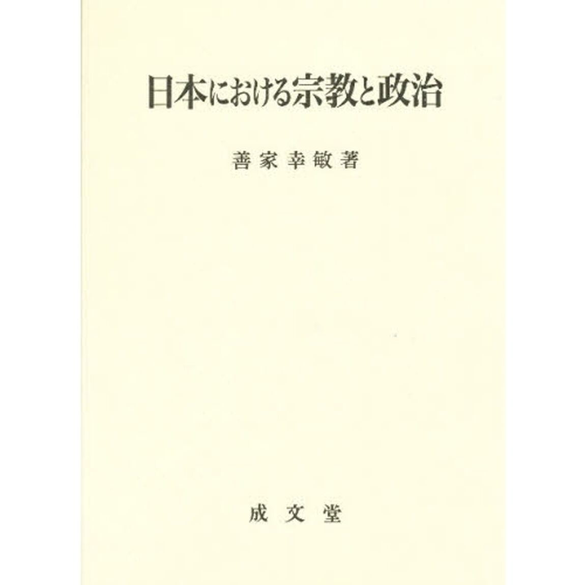 日本における宗教と政治