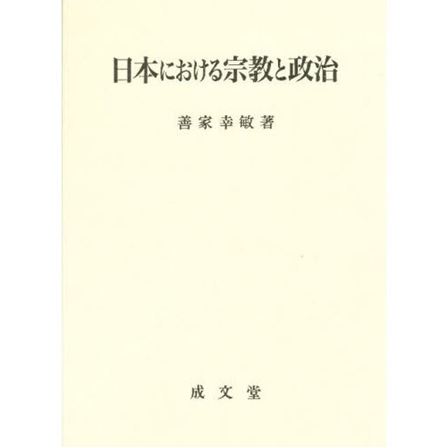 日本における宗教と政治