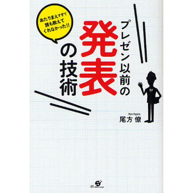 プレゼン以前の発表の技術　あたりまえすぎて誰も教えてくれなかった！！
