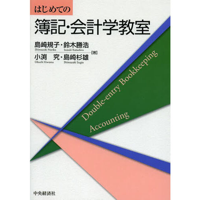 はじめての簿記・会計学教室