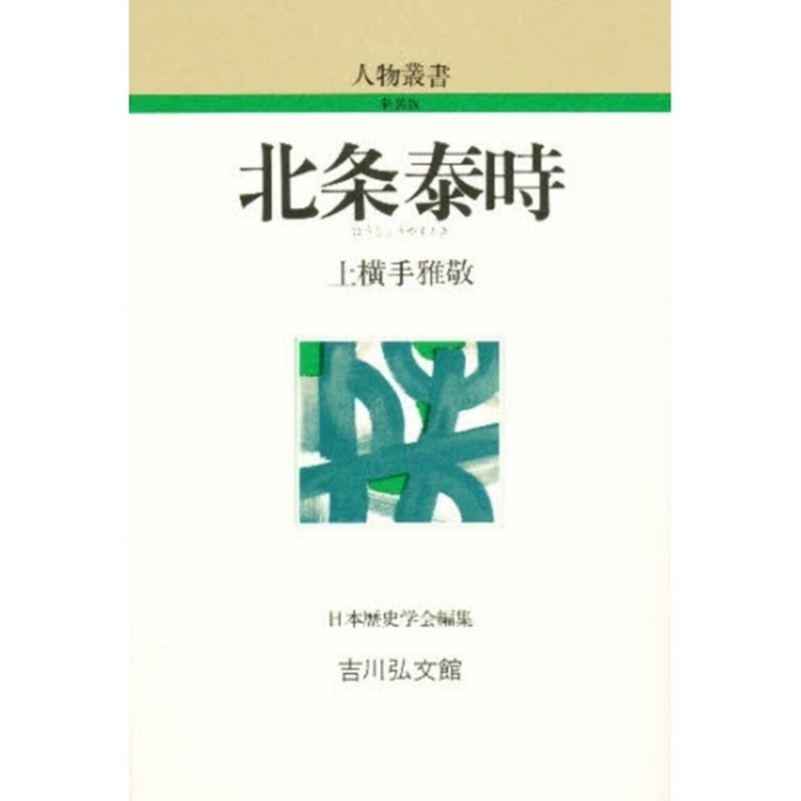 北条泰時