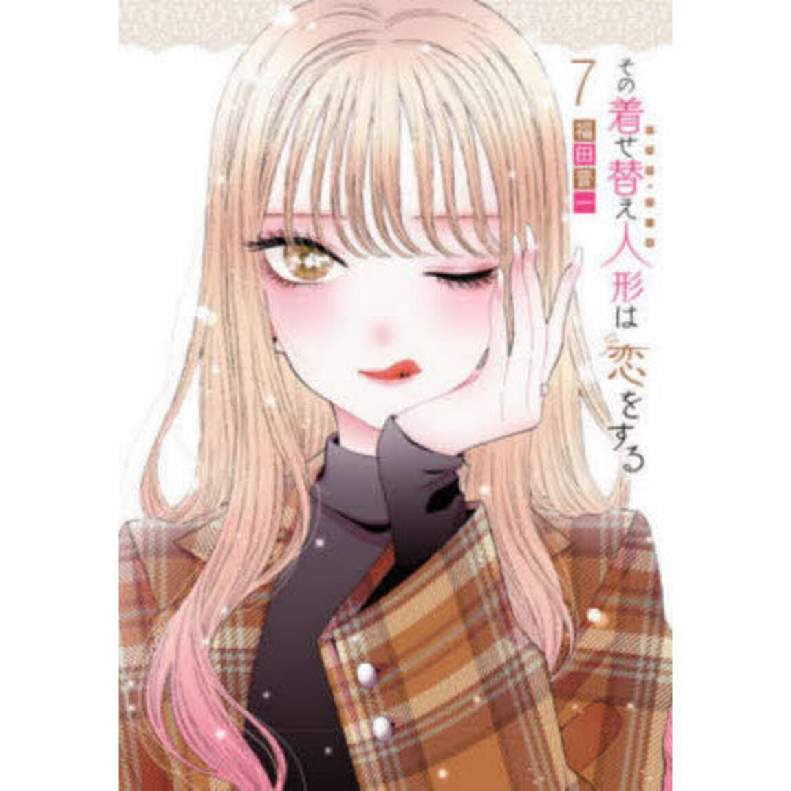 その着せ替え人形は恋をする 7