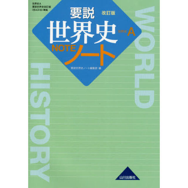 要説世界史ノート　世界史Ａ「改訂版」