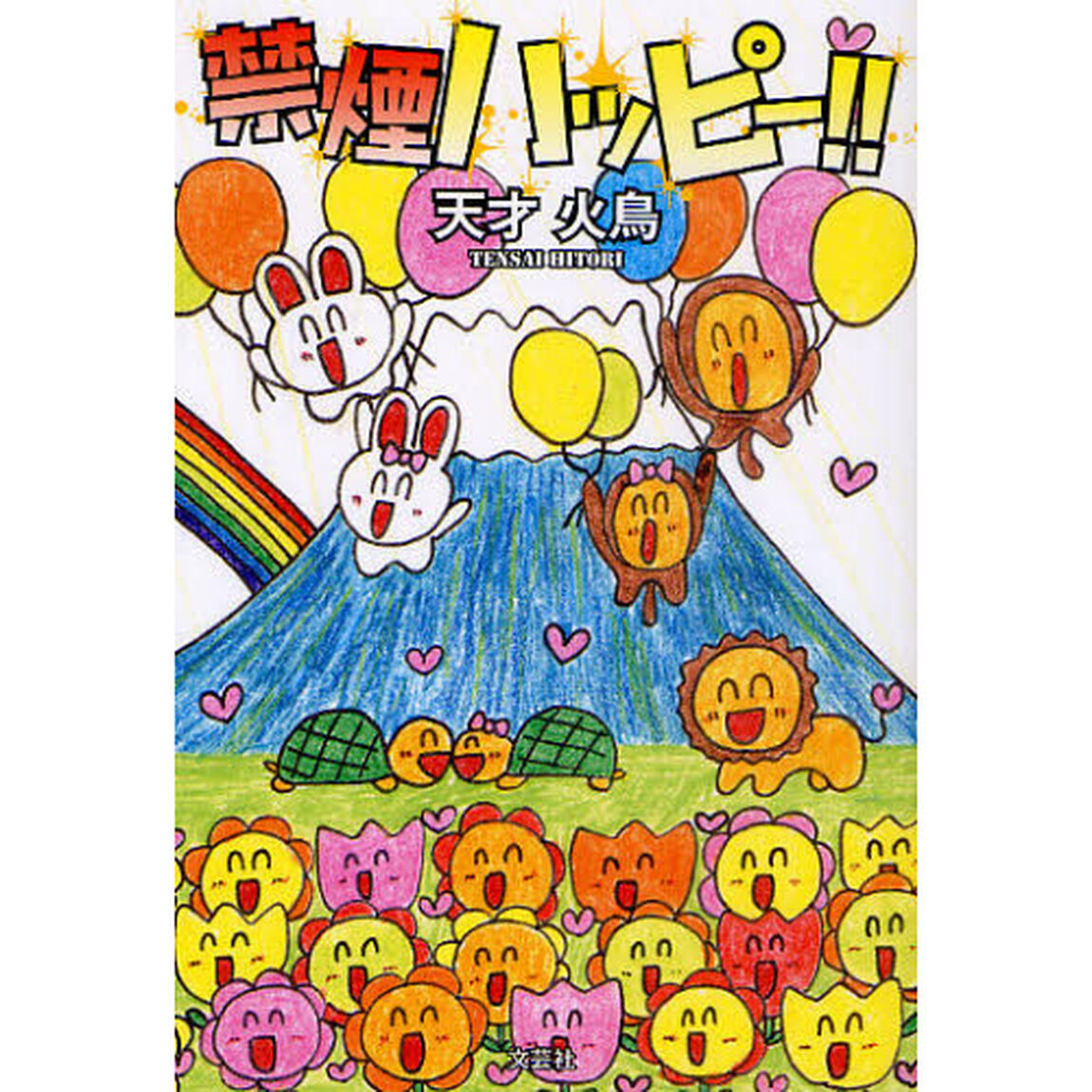 禁煙ハッピー！！