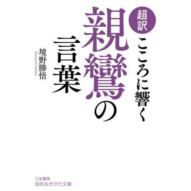 超訳こころに響く親鸞の言葉