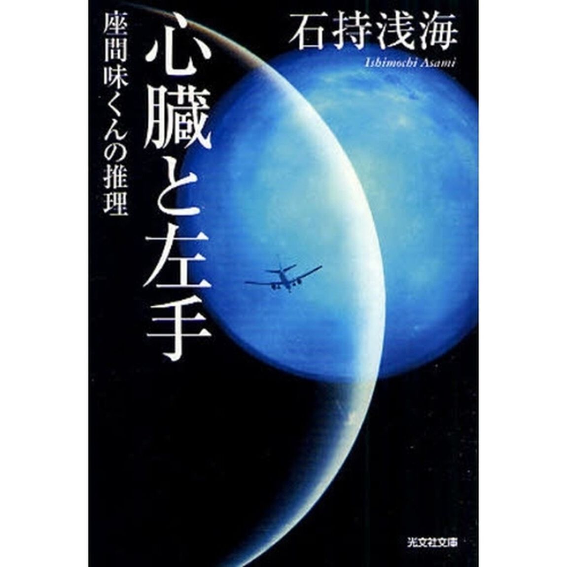 心臓と左手　座間味くんの推理