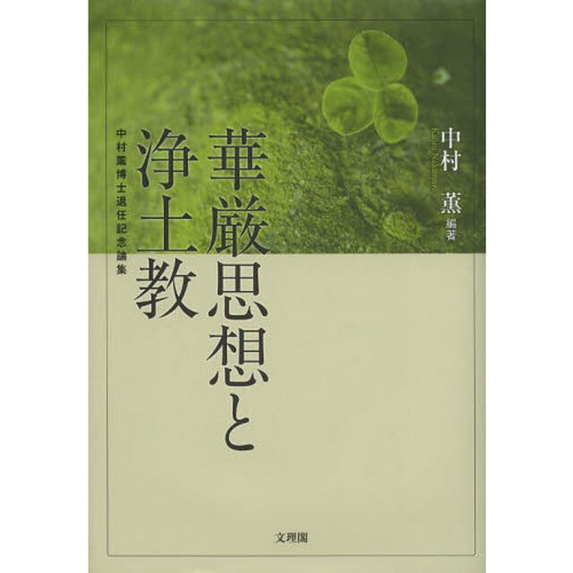 華厳思想と浄土教　中村薫博士退任記念論集