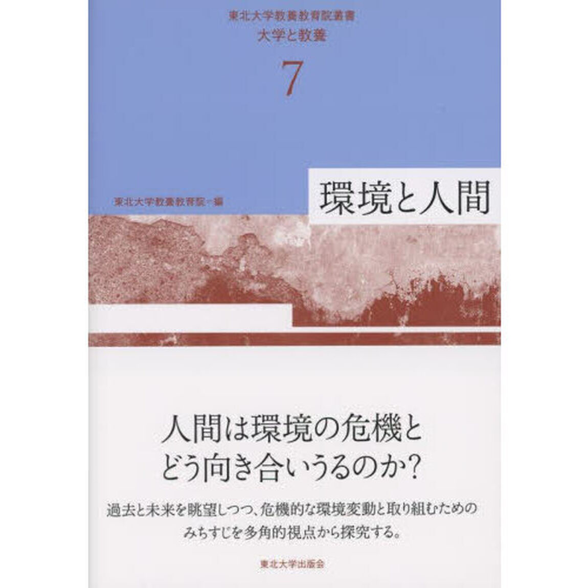 東北大学教養教育院叢書　大学と教養　７「環境と人間」