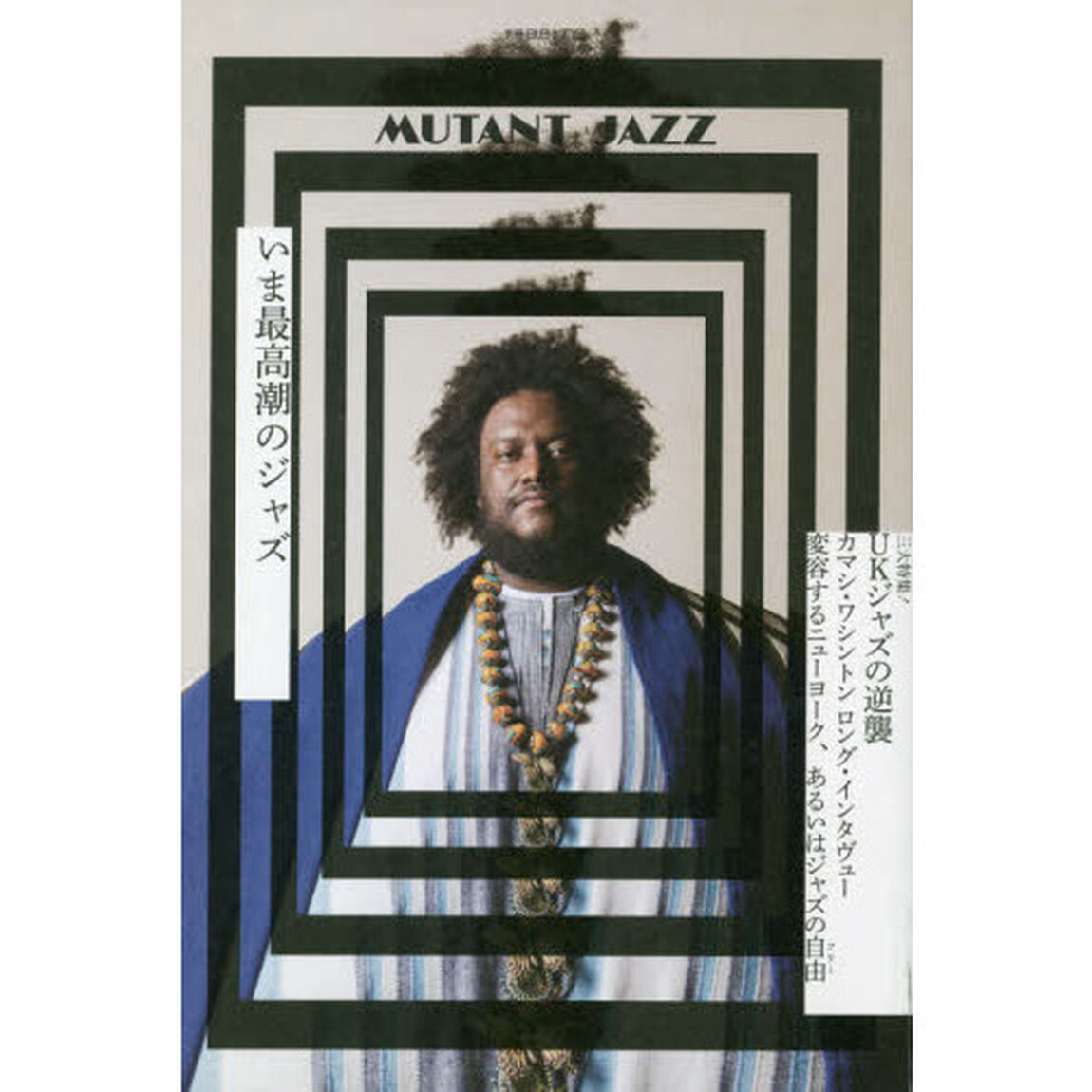 ＭＵＴＡＮＴ　ＪＡＺＺ　カマシ・ワシントン／ＵＫジャズの逆襲