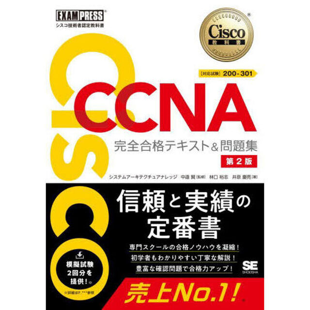 Ｃｉｓｃｏ　ＣＣＮＡ完全合格テキスト＆問題集〈対応試験〉２００－３０１　シスコ技術者認定教科書「第２版」