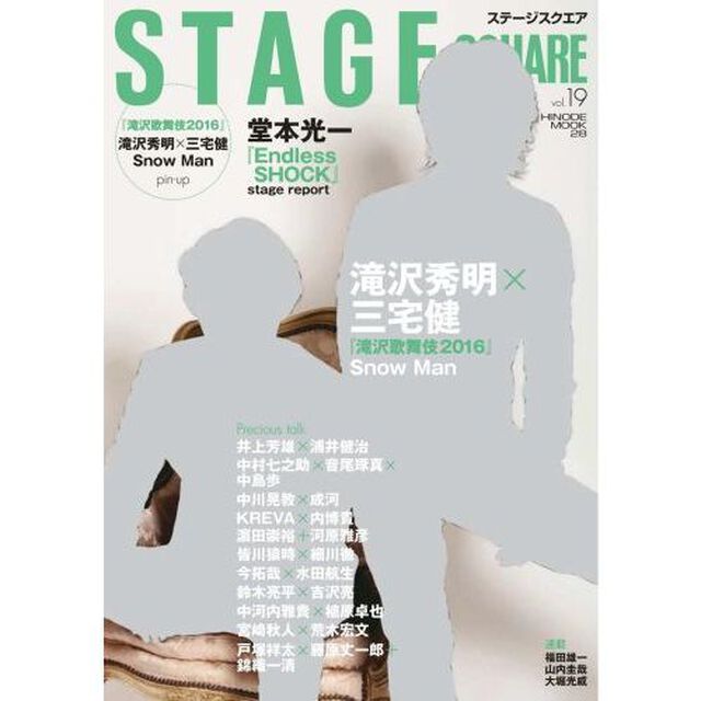ステージスクエア　ｖｏｌ．１９「滝沢秀明&times;三宅健『滝沢歌舞伎２０１６』／堂本光一『Ｅｎｄｌｅｓｓ　ＳＨＯＣＫ』」