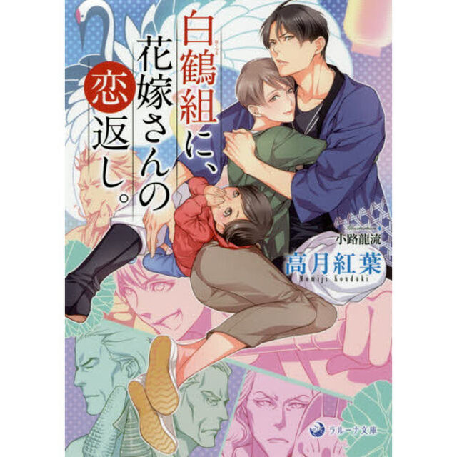 白鶴組に、花嫁さんの恋返し。