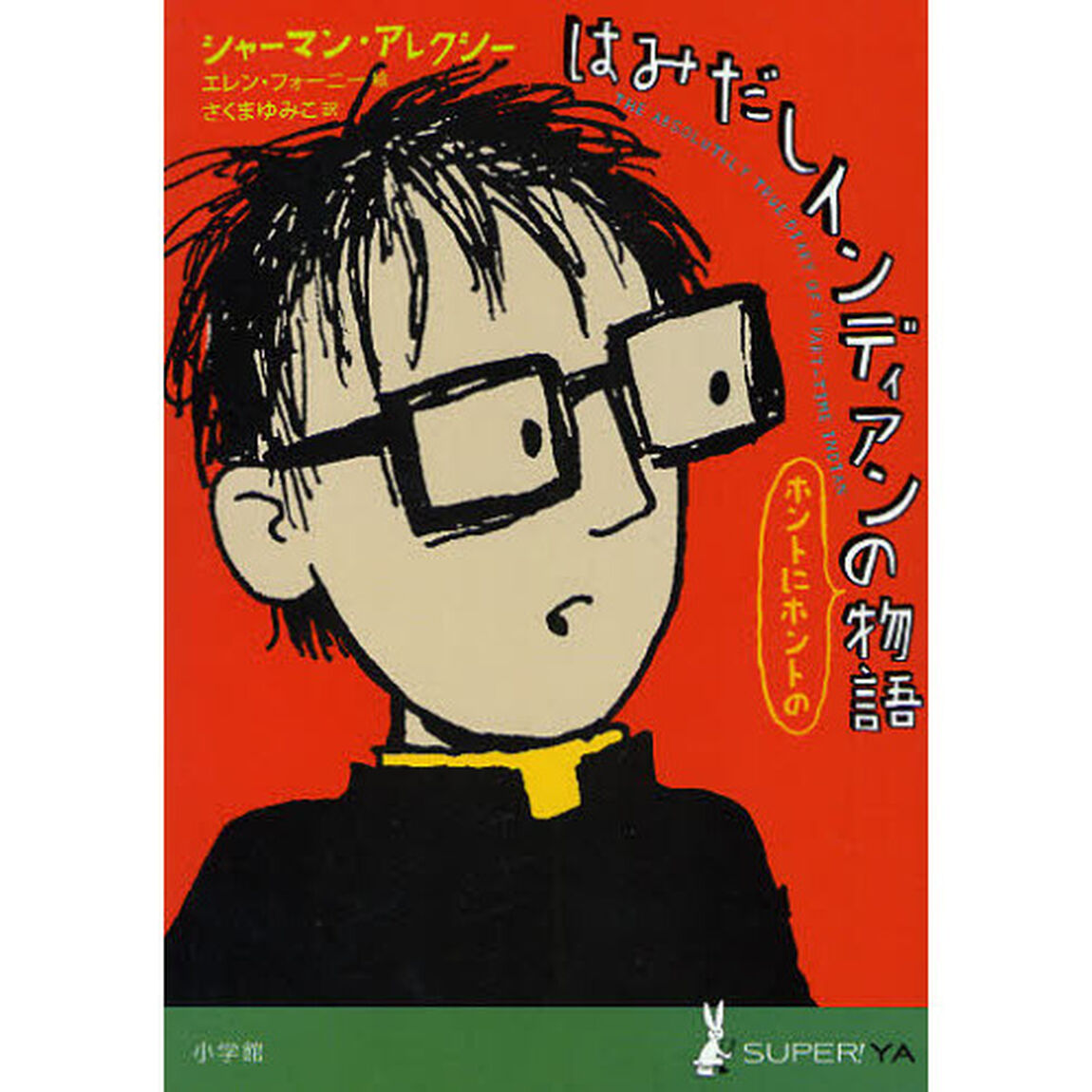 はみだしインディアンのホントにホントの物語