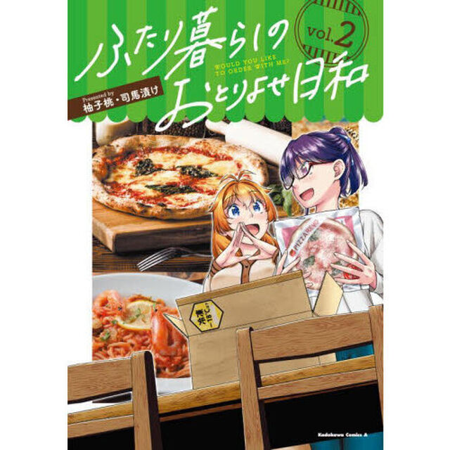 ふたり暮らしのおとりよせ日和　ＷＯＵＬＤ　ＹＯＵ　ＬＩＫＥ　ＴＯ　ＯＲＤＥＲ　ＷＩＴＨ　ＭＥ？　２