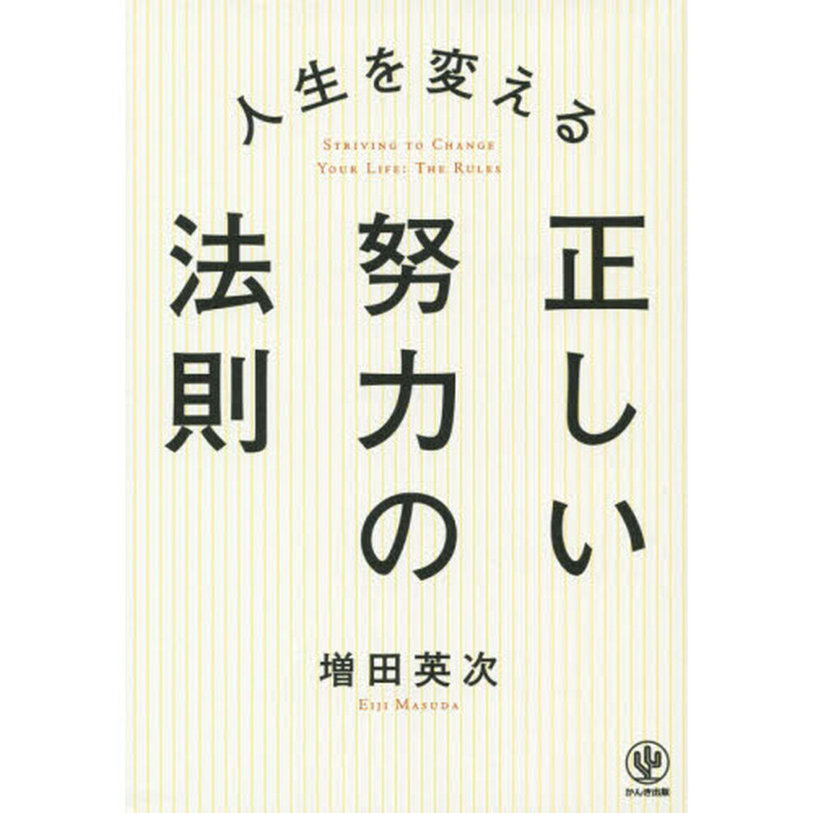 人生を変える 正しい努力の法則