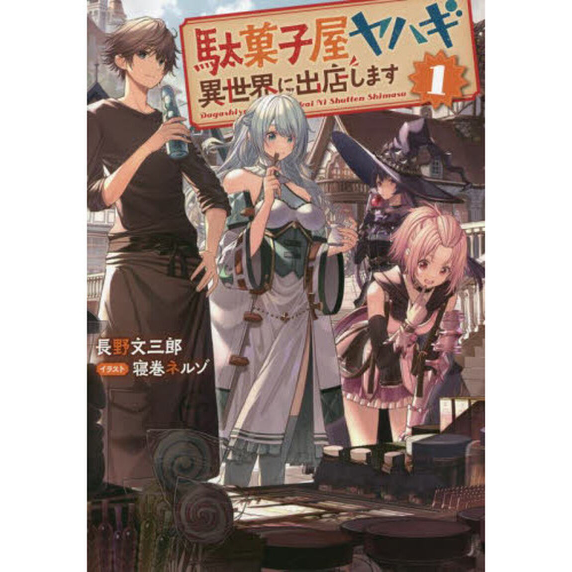 駄菓子屋ヤハギ異世界に出店します　１