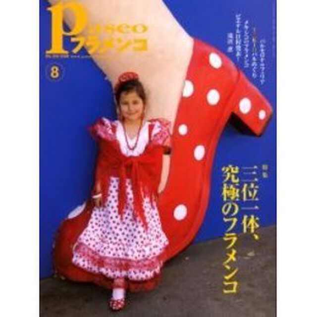 パセオフラメンコ　２００６年８月号「特集・三位一体、究極のフラメンコ／ＴＯＫＩＯバルめぐり／メキシコのフラメンコ／ビエナル日程発表！／滝沢恵」