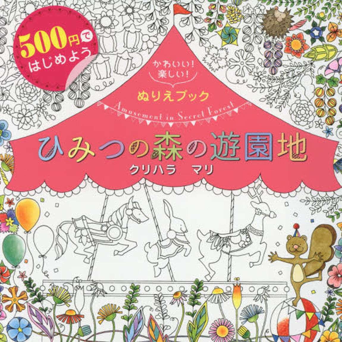 ひみつの森の遊園地　かわいい！楽しい！ぬりえブック　５００円ではじめよう