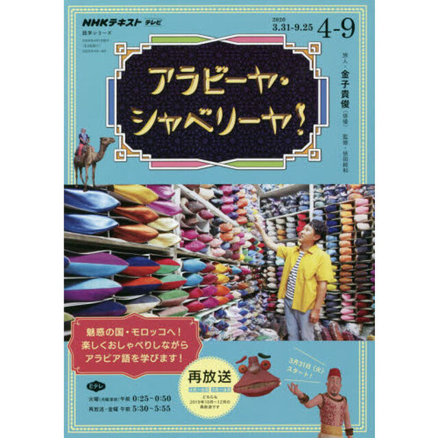 アラビーヤ・シャベリーヤ！　２０２０年４月〜９月
