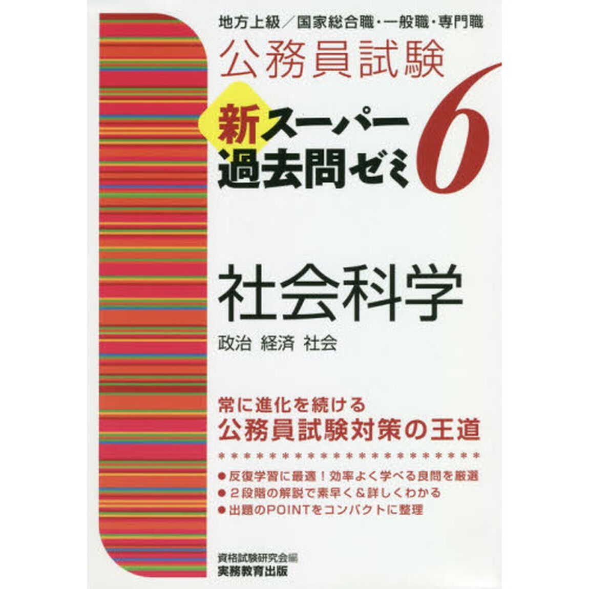 公務員試験新スーパー過去問ゼミ６社会科学　政治　経済　社会