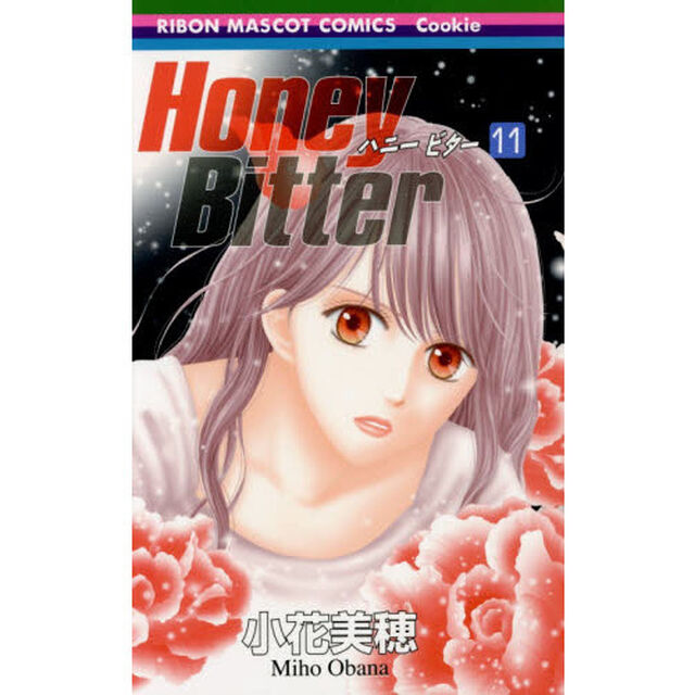 Ｈｏｎｅｙ　Ｂｉｔｔｅｒ　１１