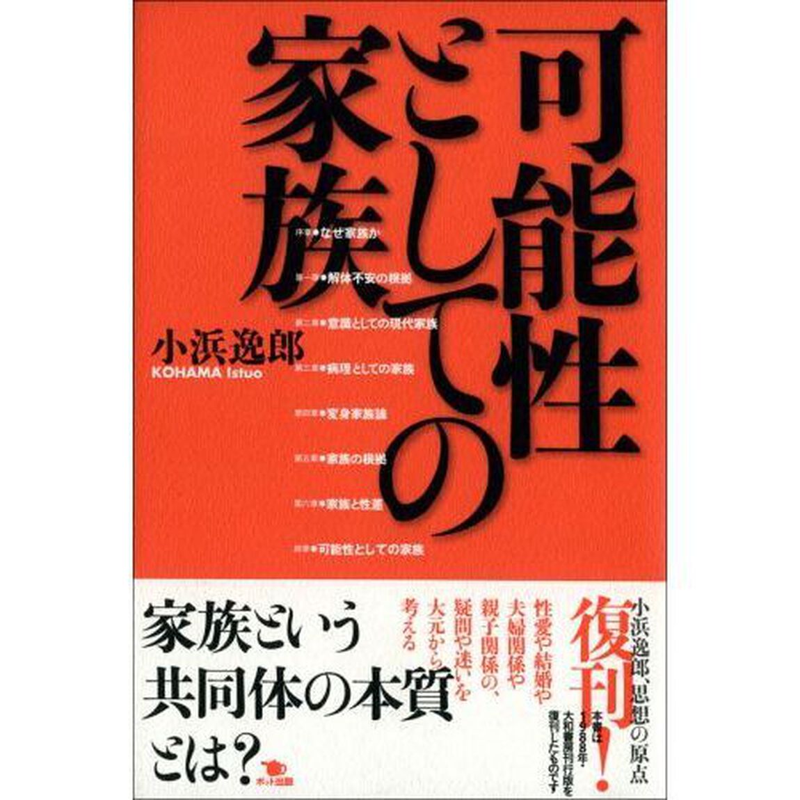可能性としての家族