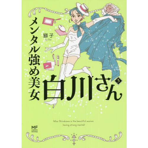 メンタル強め美女白川さん 3 - 通販｜セブンネットショッピング