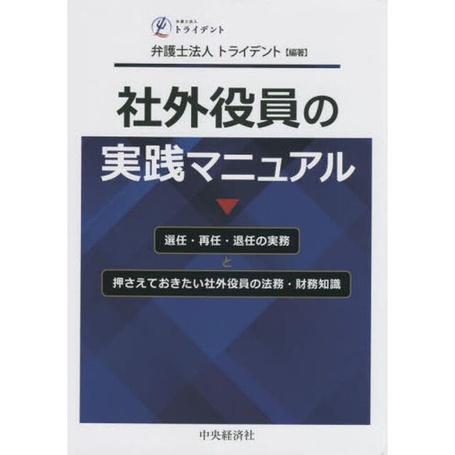 社外役員の実践マニュアル　選任・再任・退任の実務と押さえておきたい社外役員の法務・財務知識