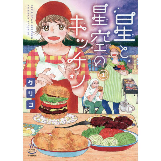 星と星空のキッチン　１