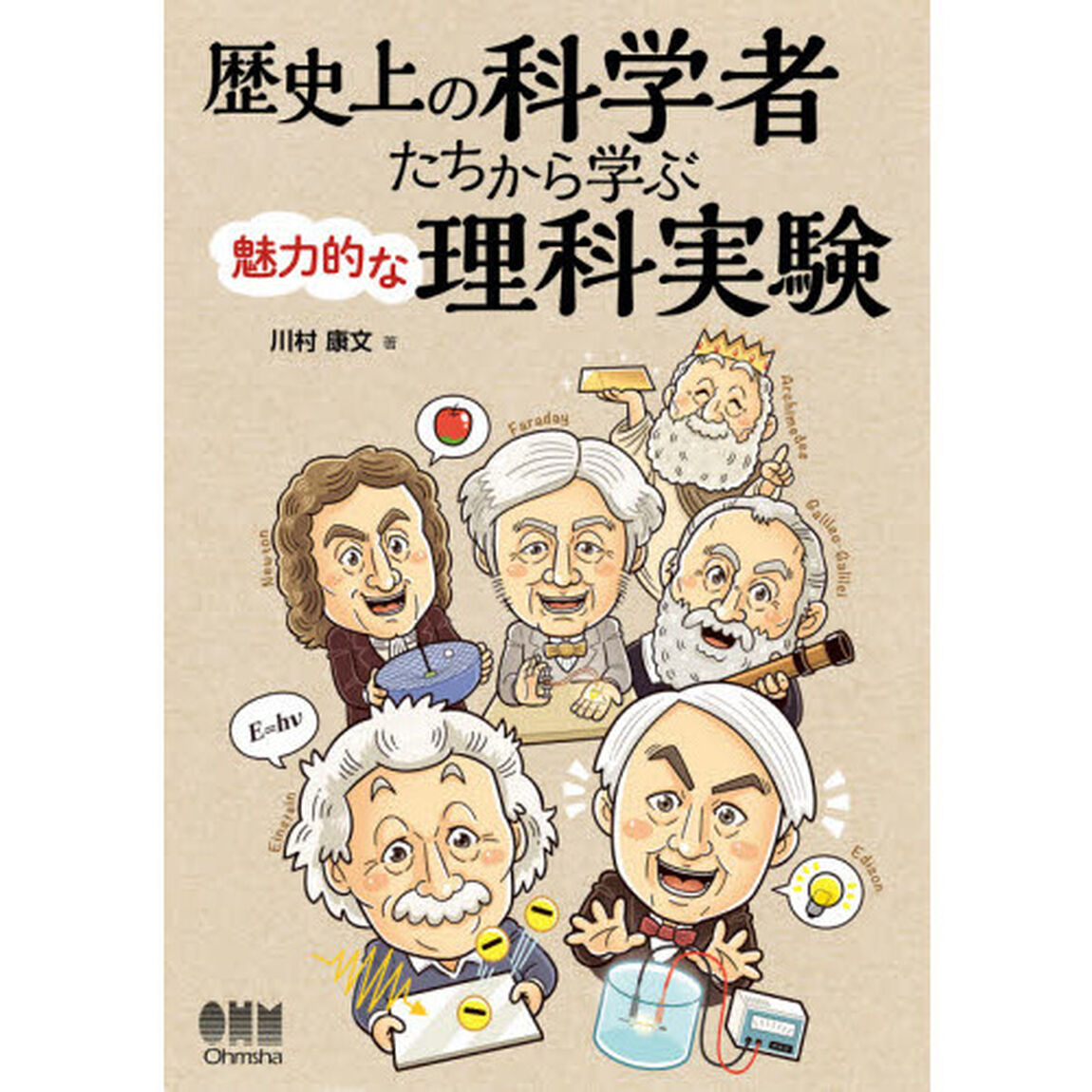 歴史上の科学者たちから学ぶ魅力的な理科実験