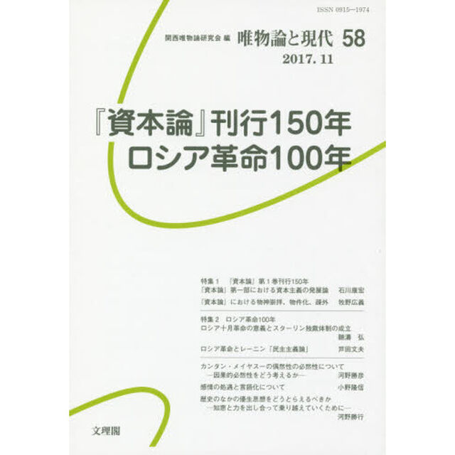 唯物論と現代　５８（２０１７．１１）「『資本論』刊行１５０年／ロシア革命１００年」