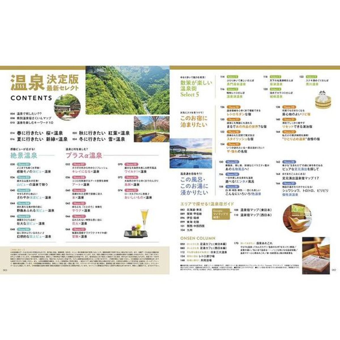 温泉決定版最新セレクト