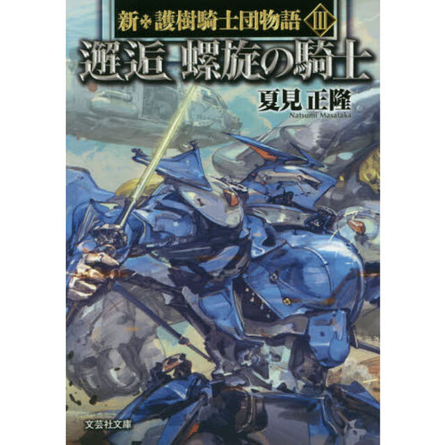 邂逅螺旋の騎士