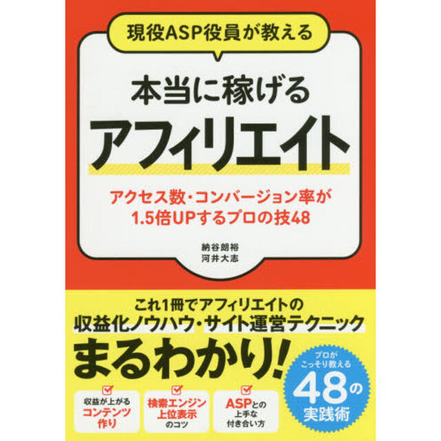 現役ＡＳＰ役員が教える本当に稼げるアフィリエイト　アクセス数・コンバージョン率が１．５倍ＵＰするプロの技４８