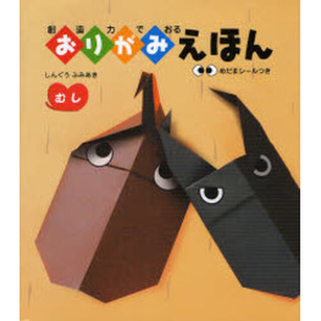創造力でおるおりがみえほん　むし